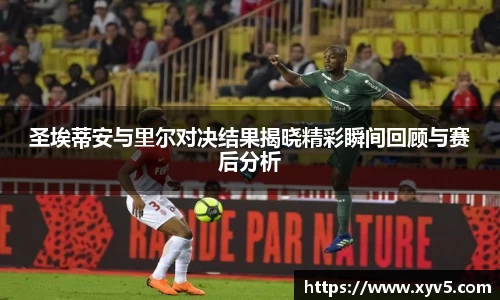 圣埃蒂安与里尔对决结果揭晓精彩瞬间回顾与赛后分析