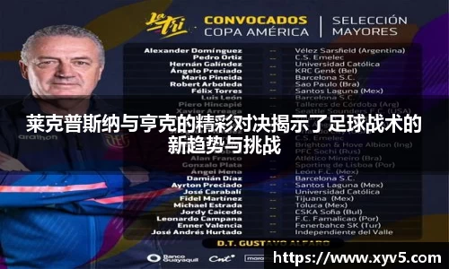 莱克普斯纳与亨克的精彩对决揭示了足球战术的新趋势与挑战