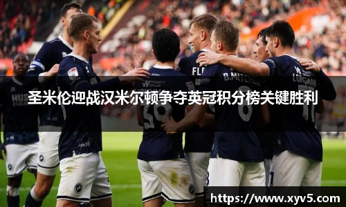 圣米伦迎战汉米尔顿争夺英冠积分榜关键胜利